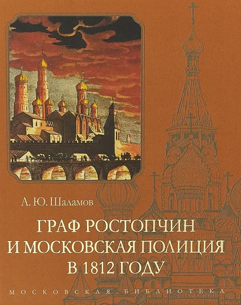 Обложка книги Граф Ростопчин и московская полиция в 1812 году, А.Ю. Шаламов