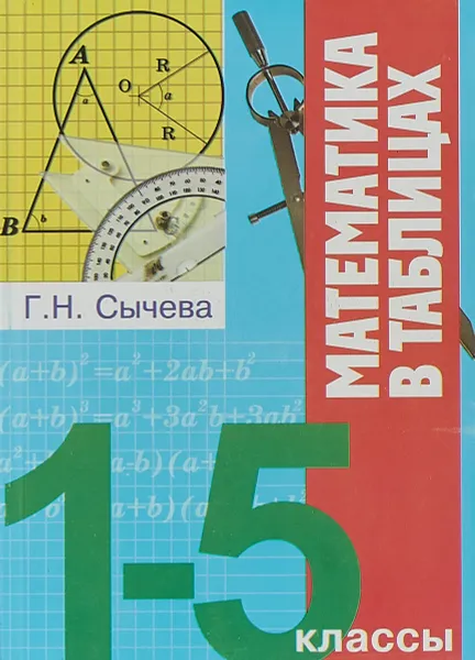 Обложка книги Математика в таблицах. 1-5 классы, Г. Н. Сычева