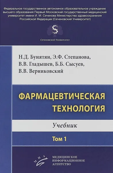 Обложка книги Фармацевтическая технология. Учебник. В 2 томах. Том 1, Н. Д. Бунятян, Э. Ф. Степанова, В. В. Гладышев, Б. Б. Сысуев, В. В. Верниковский