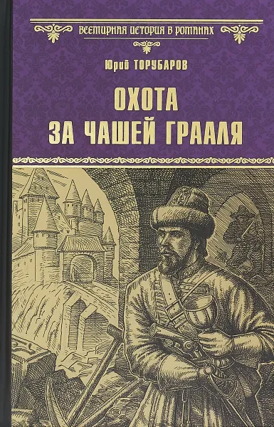 Обложка книги Охота за Чашей Грааля, Торубаров Юрий Дмитриевич