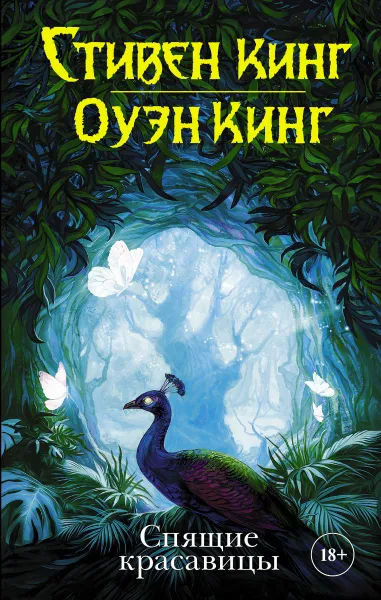 Обложка книги Спящие красавицы, Стивен Кинг, Оуэн Кинг