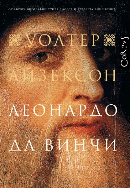 Обложка книги Леонардо да Винчи, Айзексон Уолтер