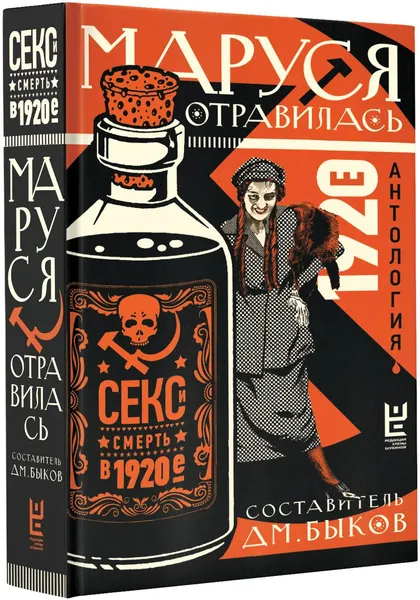 Обложка книги Маруся отравилась. Секс и смерть в 1920-е, Быков Дмитрий Львович