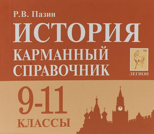 Обложка книги История. 9-11 классы. Карманный справочник, Р.В. Пазин