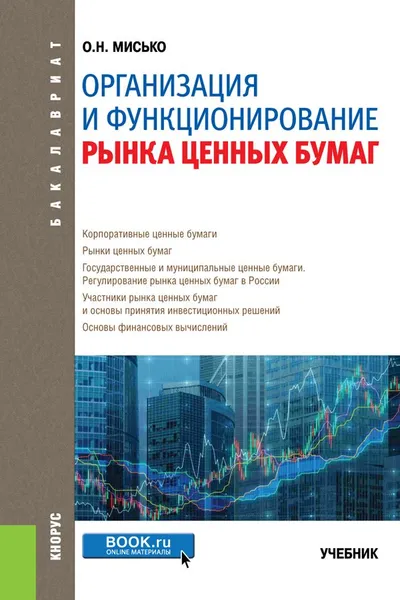 Обложка книги Организация и функционирование рынка ценных бумаг, О. Н. Мисько