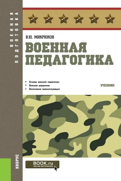 Обложка книги Военная педагогика. Учебник, В. Ю. Микрюков