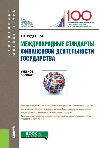 Обложка книги Международные стандарты финансовой деятельности государства, В. В. Кудряшов