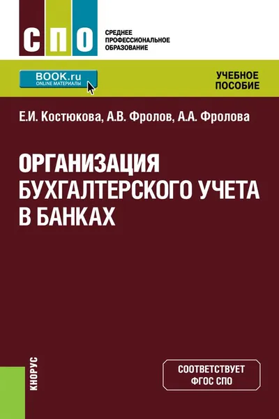 Обложка книги Организация бухгалтерского учета в банках, Е. И. Костюкова , А. В. Фролов, А. А. Фролова