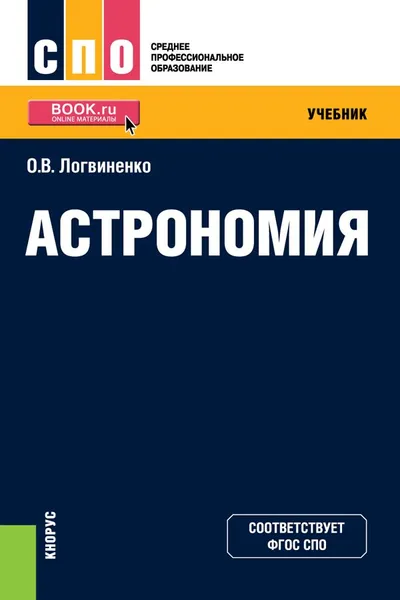 Обложка книги Астрономия. Учебник, О. В. Логвиненко