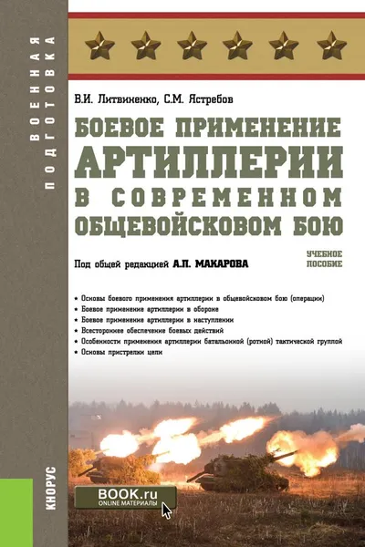 Обложка книги Боевое применение артиллерии в современном общевойсковом бою. Учебное пособие, В. И. Литвиненко, С. М. Ястребов