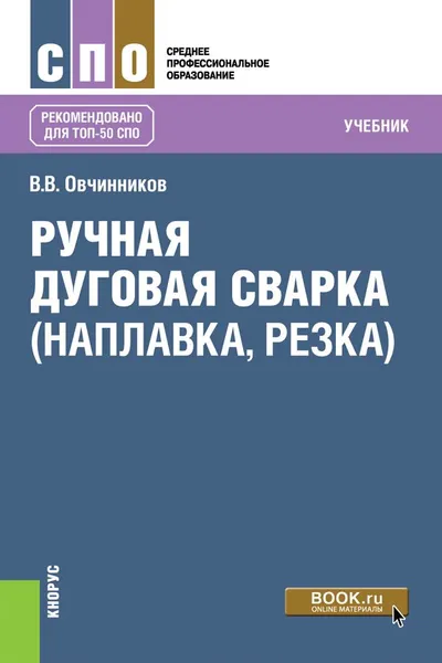 Обложка книги Ручная дуговая сварка (наплавка, резка). Учебник, В. В. Овчинников