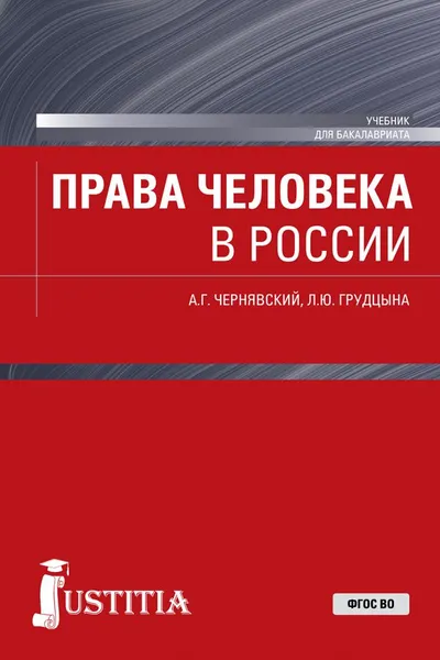 Обложка книги Права человека в России. (Бакалавриат). Учебник., Чернявский А.Г. , Грудцына Л.Ю.