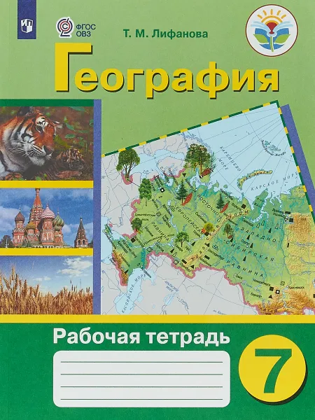 Обложка книги География. 7 класс. Рабочая тетрадь, Т. М. Лифанова