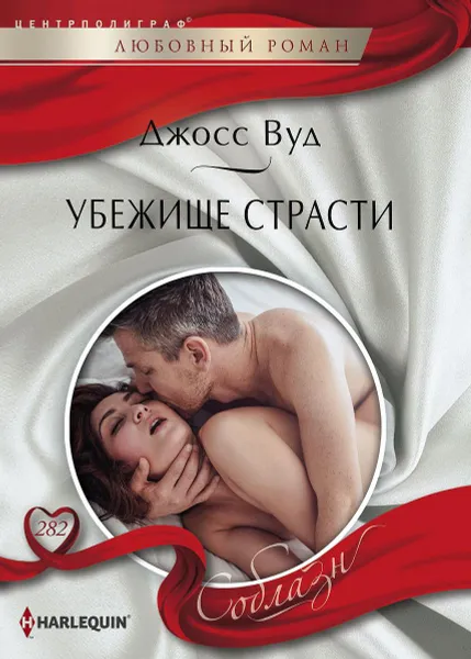 Обложка книги Убежище страсти, Джосс Вуд