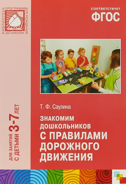 Обложка книги Знакомим дошкольников с правилами дорожного движения. Для занятий с детьми 3-7 лет, Т. Ф. Саулина