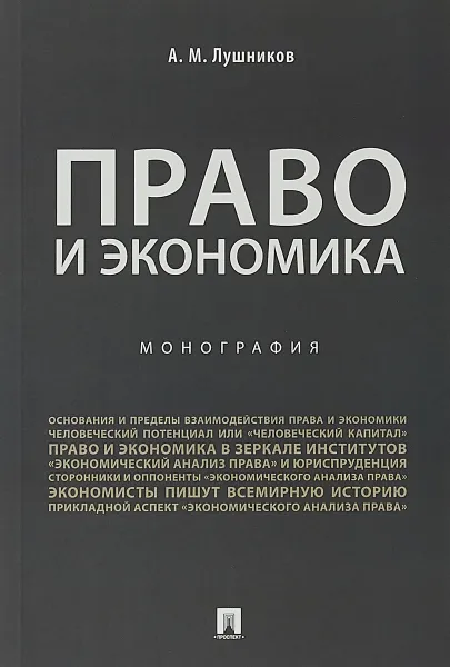 Обложка книги Право и экономика, А. М. Лушников