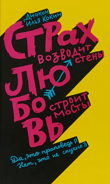 Обложка книги Страх возводит стены, любовь строит мосты, Диакон Илья Кокин