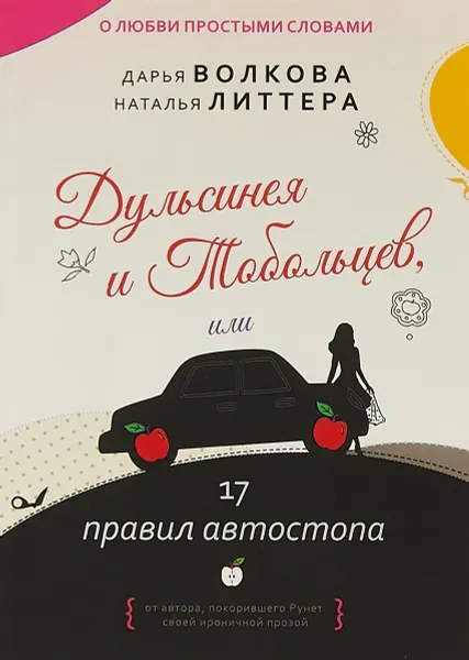 Обложка книги Дульсинея и Тобольцев, или 17 правил автостопа, Дарья Волкова, Наталья Литтера