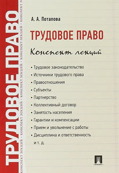 Обложка книги Трудовое право. Конспект лекций. Учебное пособие, А. А. Потапова