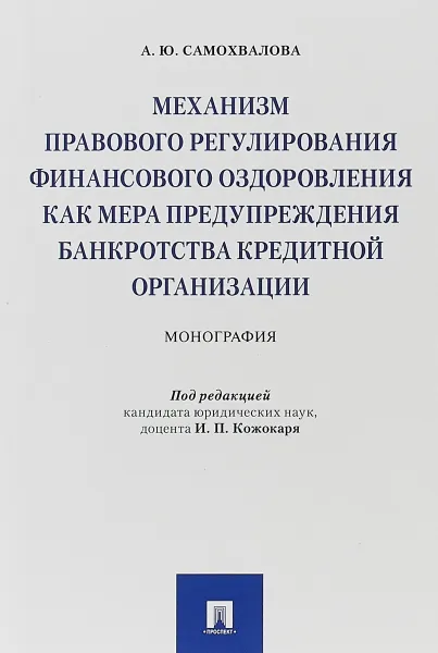 Обложка книги Механизм правового регулирования финансового оздоровления как мера предупреждения банкротства кредитной организации, А. Ю. Самохвалова