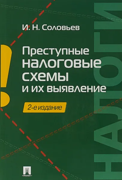 Обложка книги Преступные налоговые схемы и их выявление. Учебное пособие, И. Н. Соловьев