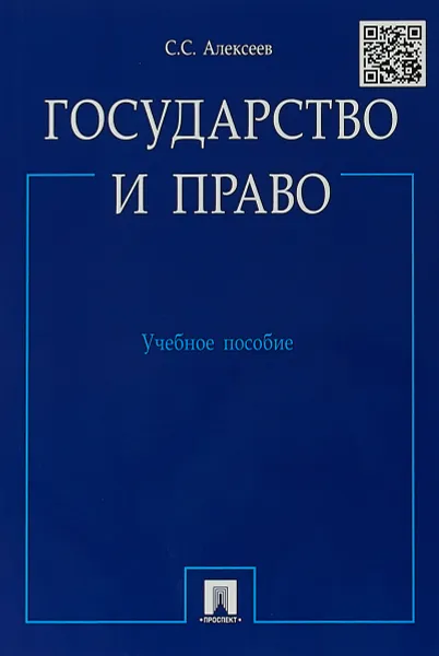 Обложка книги Государство и право. Учебной пособие, С. С. Алексеев