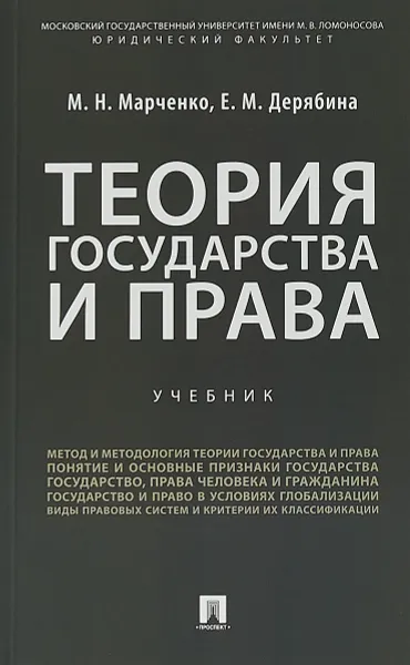 Обложка книги Теория государства и права. Учебное пособие, М. Н. Марченко,  Е. М. Дерябина