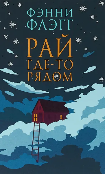 Обложка книги Рай где-то рядом, Фэнни Флэгг