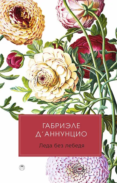 Обложка книги Леда без лебедя, Габриэле Д' Аннунцино
