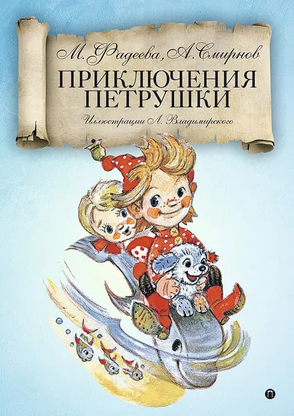 Обложка книги Приключения Петрушки, М. Фадеева, А. Смирнов