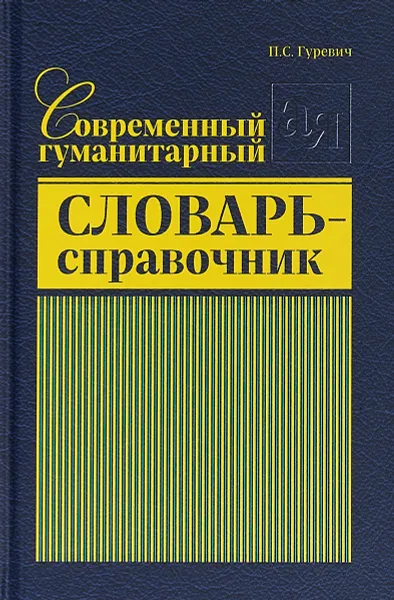 Обложка книги Современный гуманитарный словарь-справочник, А. С. Гуревич