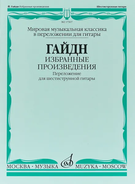 Обложка книги Гайдн. Избранные произведения. Переложение для шестиструнной гитары, Гайдн Йозеф