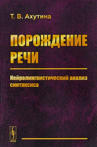 Обложка книги Порождение речи. Нейролингвистический анализ синтаксиса, Т. В. Ахутина