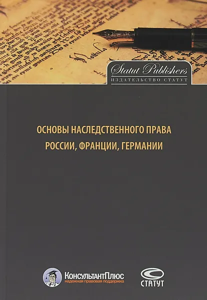 Обложка книги Основы наследственного права России, Франции, Германии, Ю. Б. Гонгало, К. А. Михалев, Е. Ю. Петров, Е. П. Путинцева