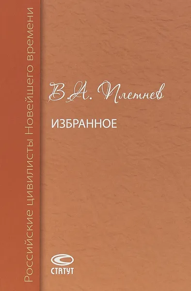 Обложка книги В. А. Плетнев. Избранное, В. А. Плетнев