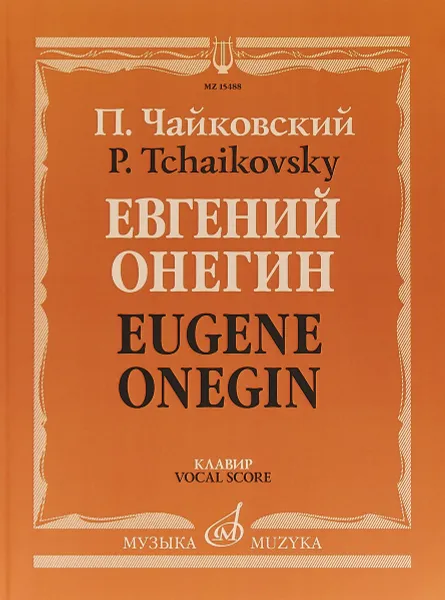 Обложка книги Чайковский. Евгений Онегин. Лирические сцены в трех действиях, семи картинах. Клавир, П. Чайковский