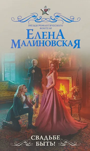 Обложка книги Свадьбе быть!, Елена Малиновская