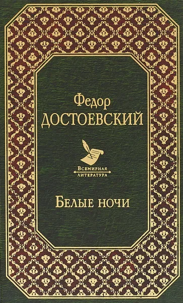 Обложка книги Белые ночи, Федор Достоевский