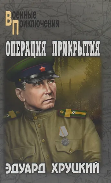 Обложка книги Операция прикрытия, Хруцкий Эдуард Анатольевич