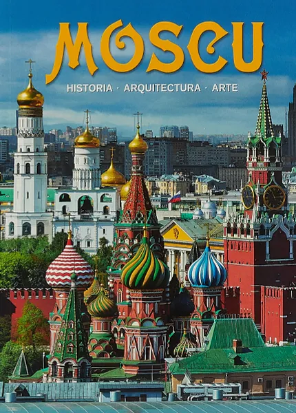 Обложка книги Москва. Альбом на испанском языке, Т.И.Гейдор, Н.С.Датиева, П.С.Павлинов, Т.Г. Сарачева, А.Г.Раскин