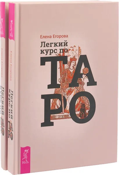 Обложка книги Легкий курс по Таро. Комплект из 2 книг, Е. Егорова