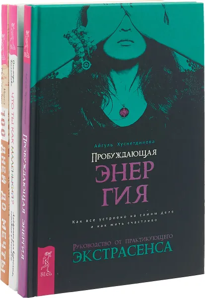 Обложка книги Что ты как маленький? Пробуждающая энергия. Программа Счастье (комплект из книг), Ольмира Беланкова,Айгуль Хуснетдинова,Инна Макаренко