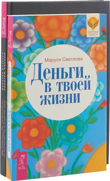 Обложка книги Как выиграть деньги. Деньги в жизни (комплект из 2 книг), Михаил Шатохин, Алексей Кульков, Маруся Светлова