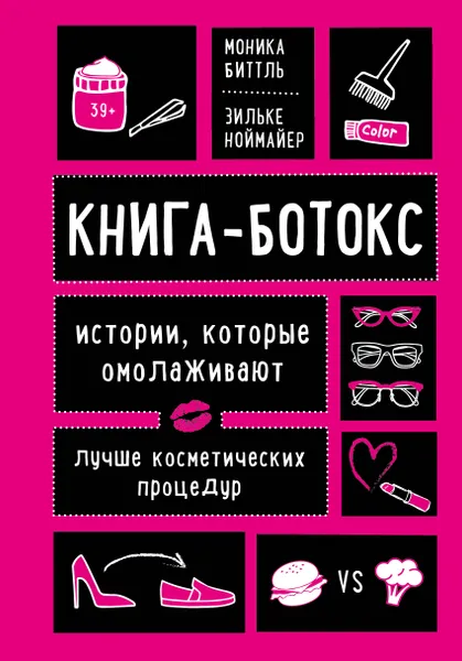 Обложка книги Книга-ботокс. Истории, которые омолаживают лучше косметических процедур, Биттль Моника; Ноймайер Зильке