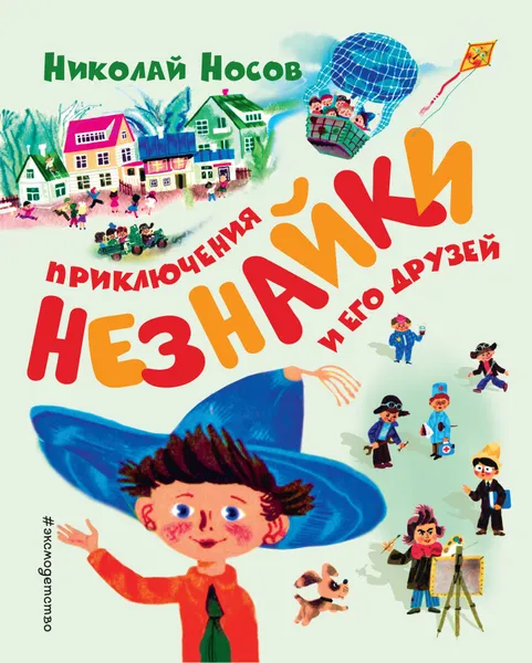 Обложка книги Приключения Незнайки и его друзей, Н. Н. Носов