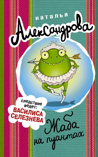 Обложка книги Жаба на пуантах, Н. Н. Александрова