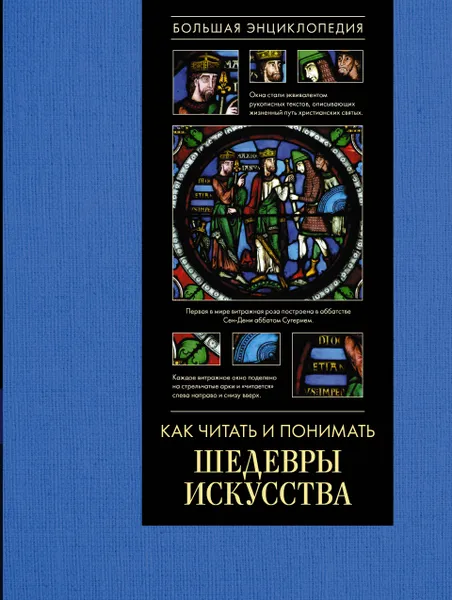 Обложка книги Как читать и понимать шедевры искусства, Наталья Кортунова