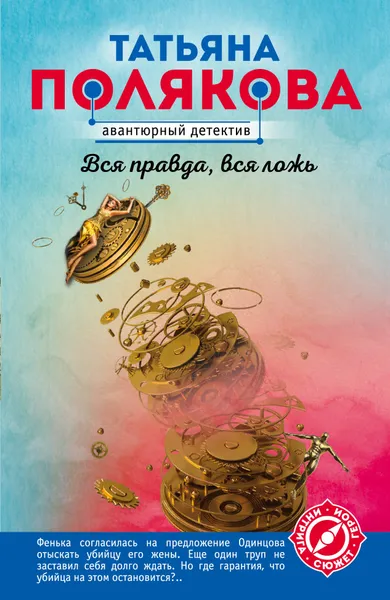 Обложка книги Вся правда, вся ложь, Полякова Татьяна Викторовна