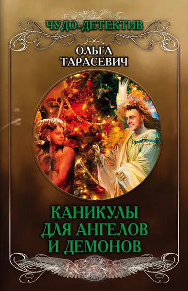 Обложка книги Каникулы для ангелов и демонов, О. И. Тарасевич