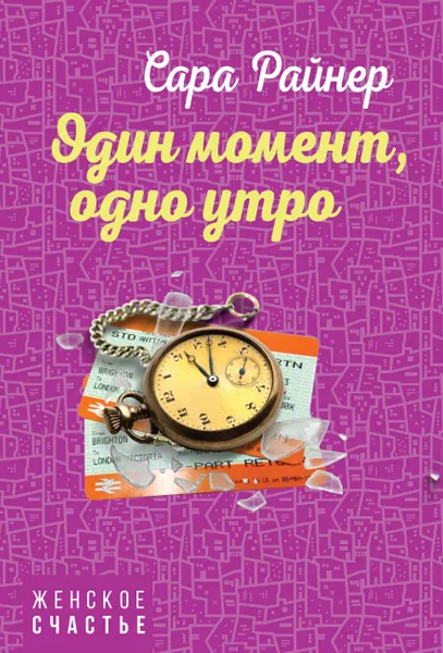 Обложка книги Один момент, одно утро, Райнер Сара